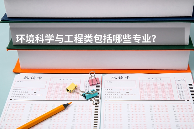 环境科学与工程类包括哪些专业？