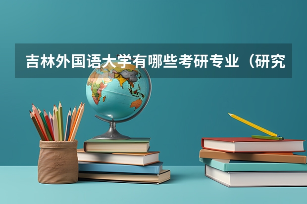 吉林外国语大学有哪些考研专业（研究生专业）