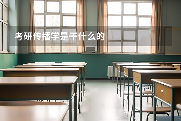 考研传播学是干什么的