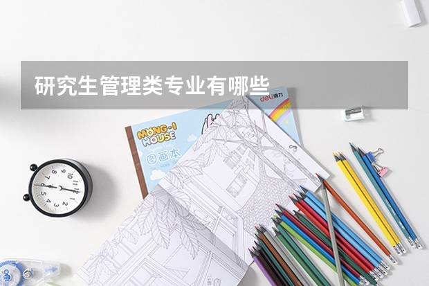 研究生管理类专业有哪些