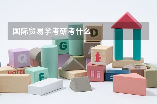 国际贸易学考研考什么