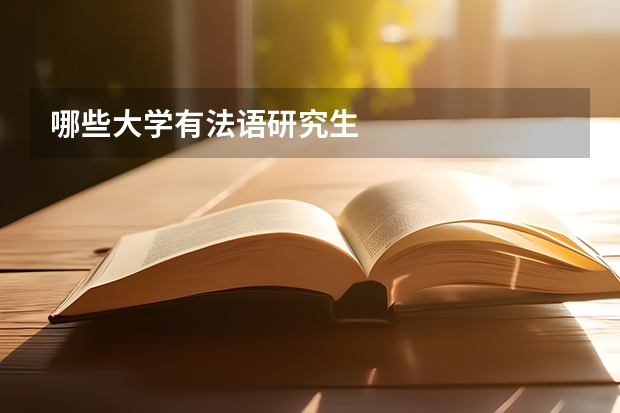 哪些大学有法语研究生