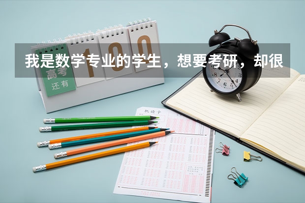 我是数学专业的学生，想要考研，却很迷茫，不知从何开始，有哪些方向