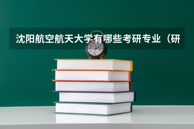 沈阳航空航天大学有哪些考研专业（研究生专业）
