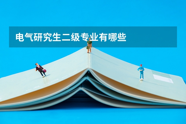 电气研究生二级专业有哪些
