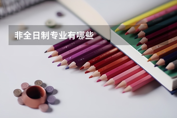 非全日制专业有哪些