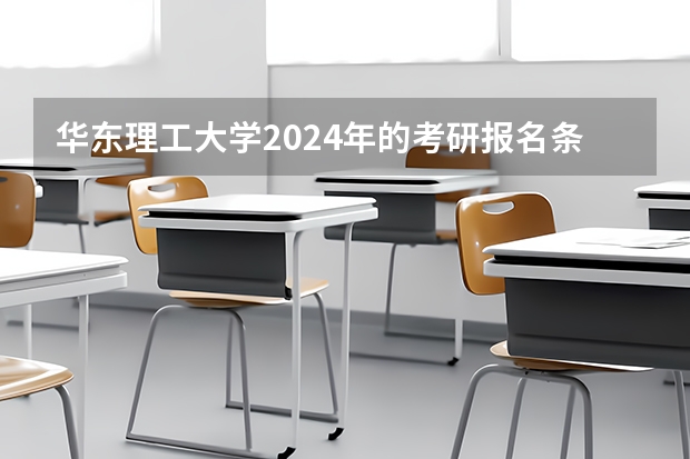 华东理工大学2024年的考研报名条件怎么样