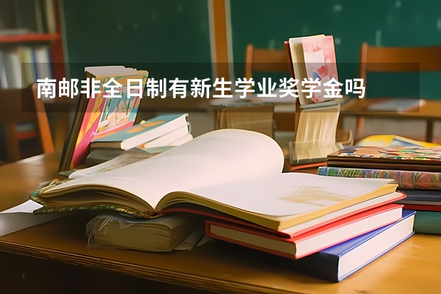 南邮非全日制有新生学业奖学金吗