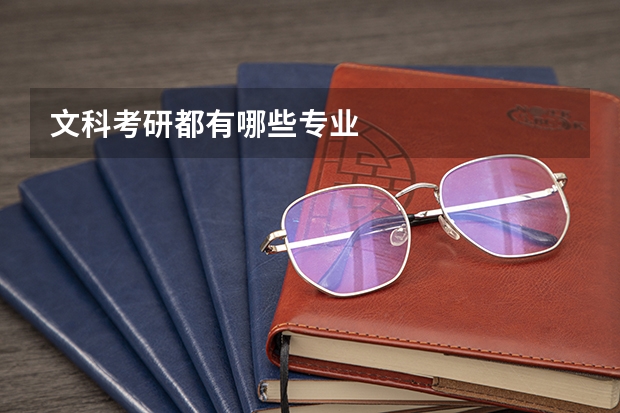 文科考研都有哪些专业