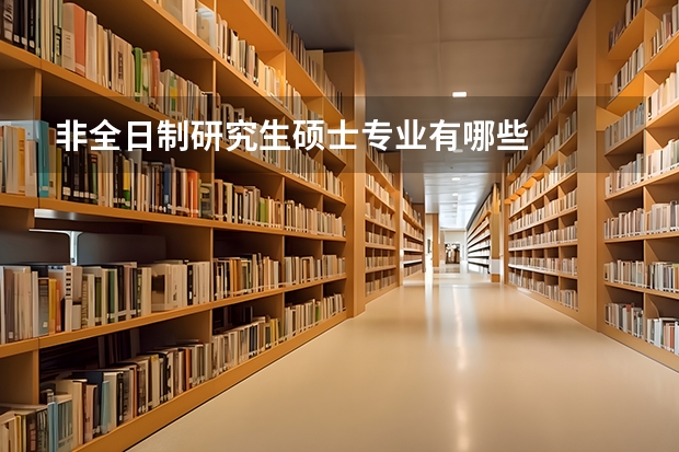 非全日制研究生硕士专业有哪些
