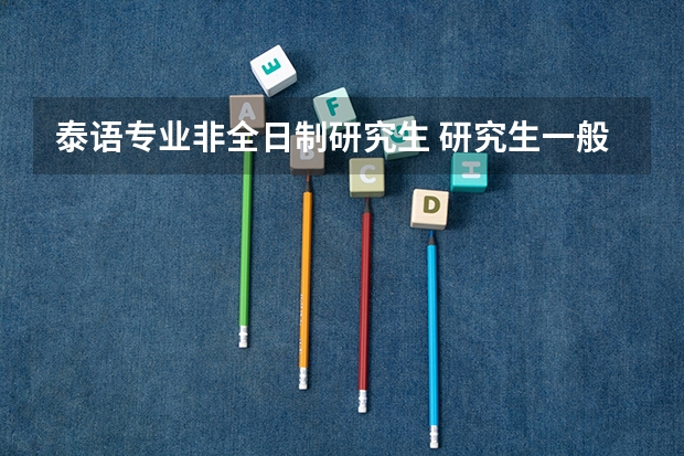 泰语专业非全日制研究生 研究生一般读几年?