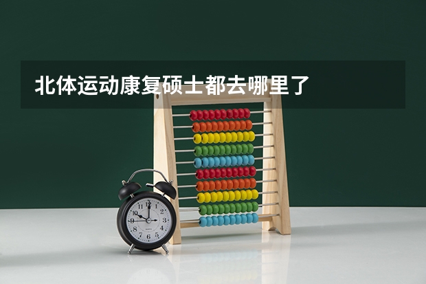 北体运动康复硕士都去哪里了