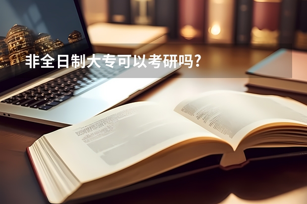 非全日制大专可以考研吗?