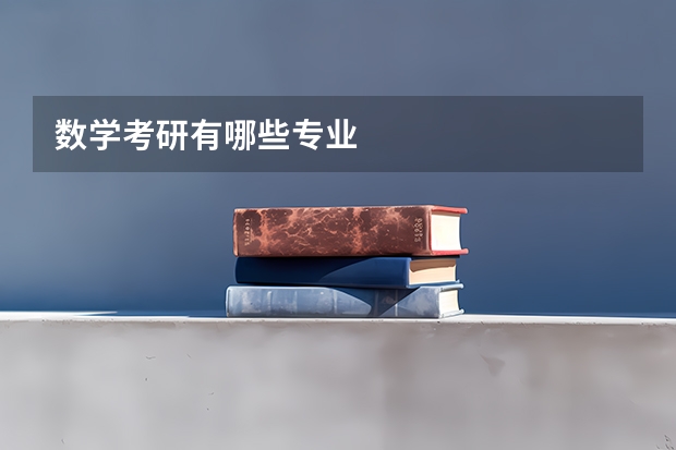 数学考研有哪些专业