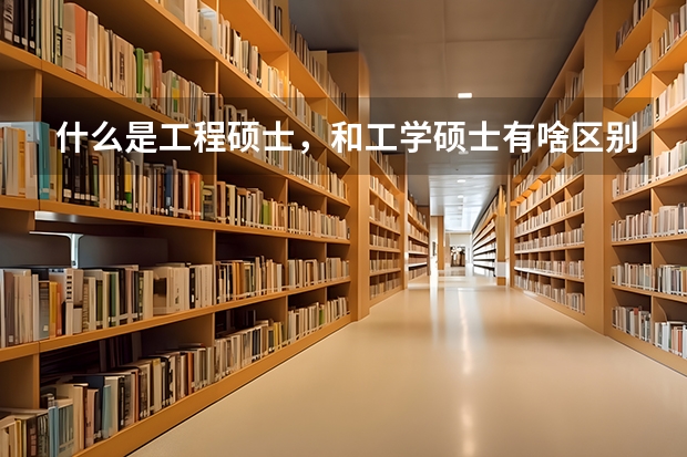 什么是工程硕士，和工学硕士有啥区别啊？
