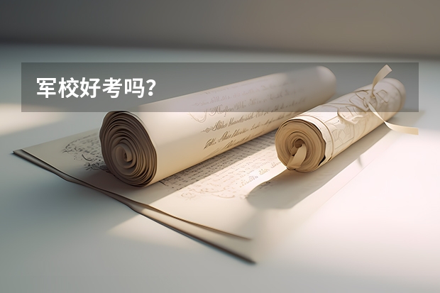 军校好考吗？