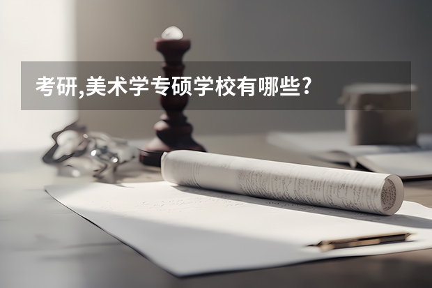 考研,美术学专硕学校有哪些?