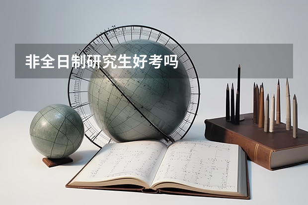 非全日制研究生好考吗