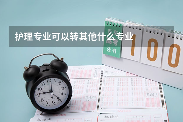 护理专业可以转其他什么专业