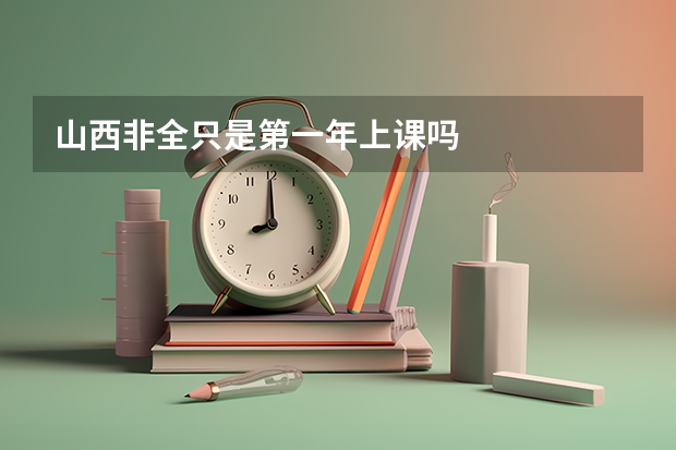 山西非全只是第一年上课吗