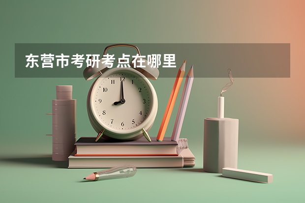 东营市考研考点在哪里