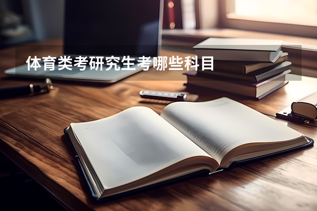 体育类考研究生考哪些科目