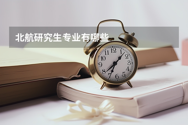 北航研究生专业有哪些