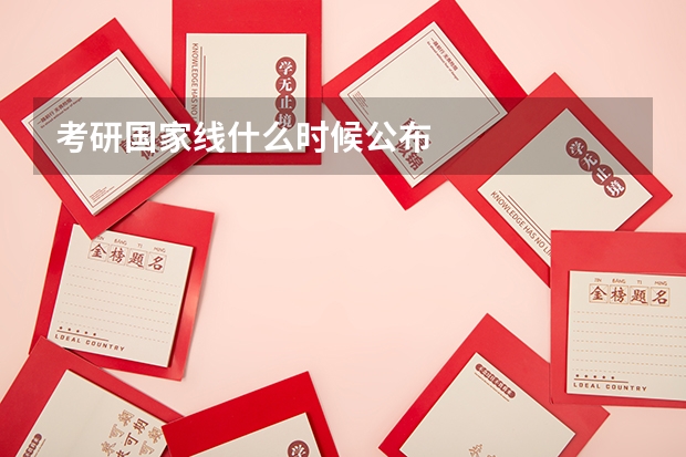 考研国家线什么时候公布