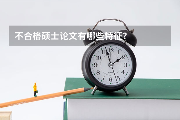 不合格硕士论文有哪些特征？