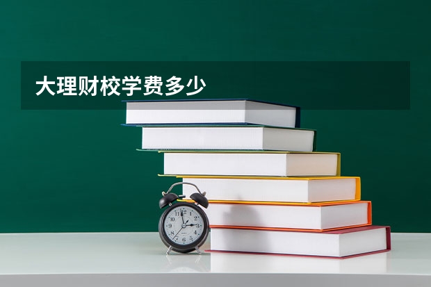 大理财校学费多少