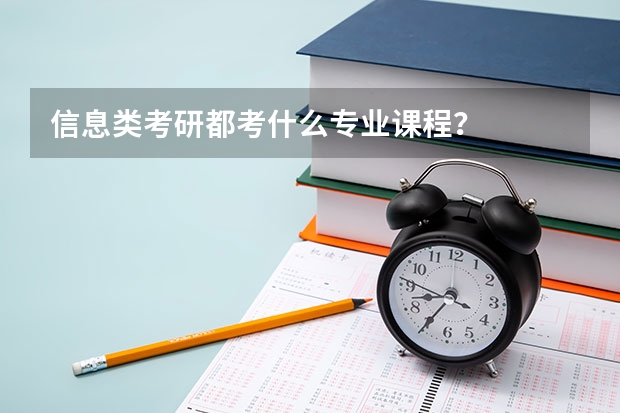信息类考研都考什么专业课程？