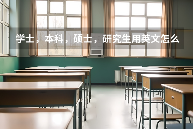学士，本科，硕士，研究生用英文怎么说啊？undergraduate不是未毕业的学生吗？