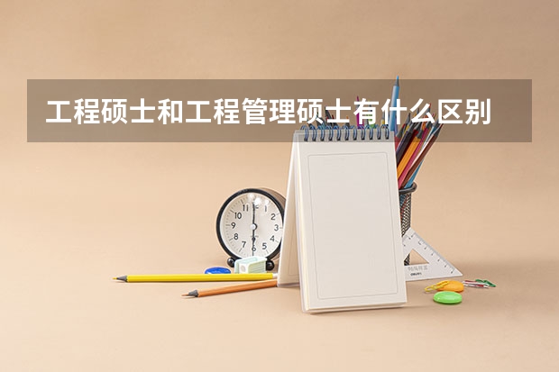 工程硕士和工程管理硕士有什么区别