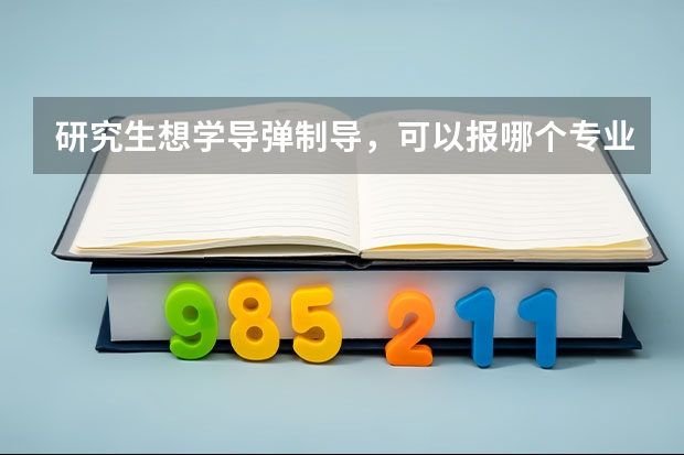 研究生想学导弹制导，可以报哪个专业
