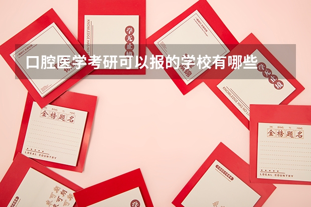 口腔医学考研可以报的学校有哪些