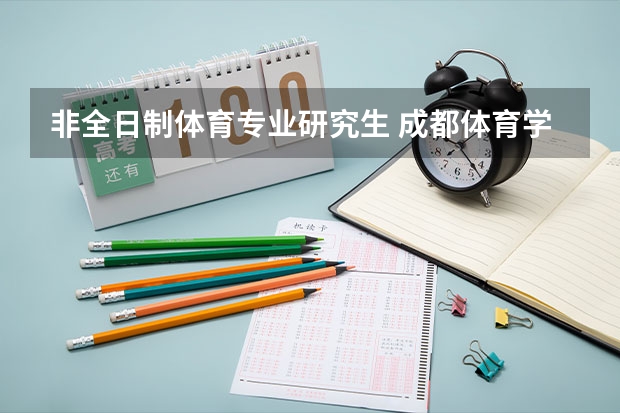 非全日制体育专业研究生 成都体育学院在职研究生上课时间？