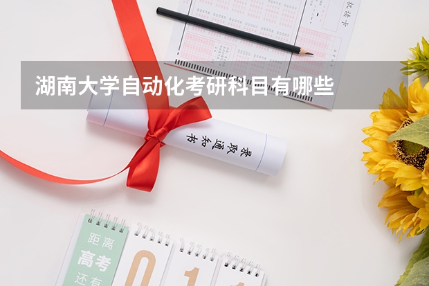 湖南大学自动化考研科目有哪些