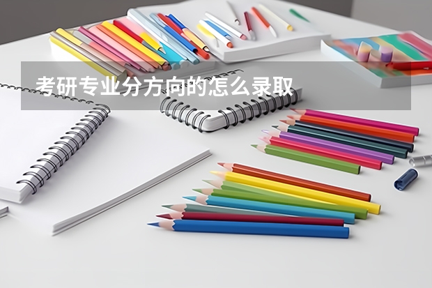 考研专业分方向的怎么录取