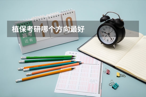 植保考研哪个方向最好