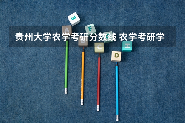 贵州大学农学考研分数线 农学考研学校排名 农村发展专业硕士院校排名