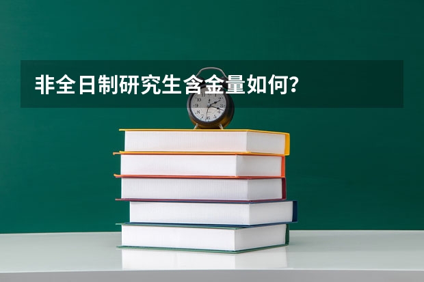 非全日制研究生含金量如何？