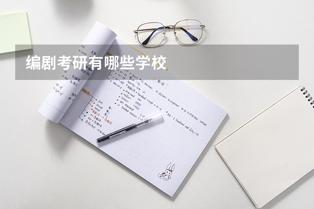 编剧考研有哪些学校