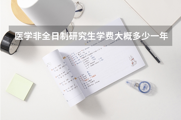 医学非全日制研究生学费大概多少一年