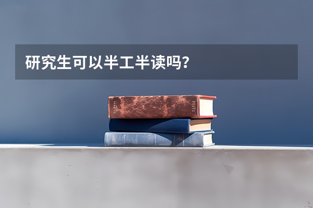研究生可以半工半读吗？