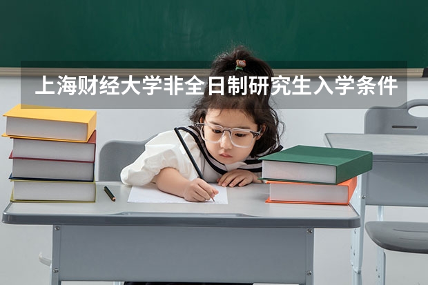 上海财经大学非全日制研究生入学条件高吗?