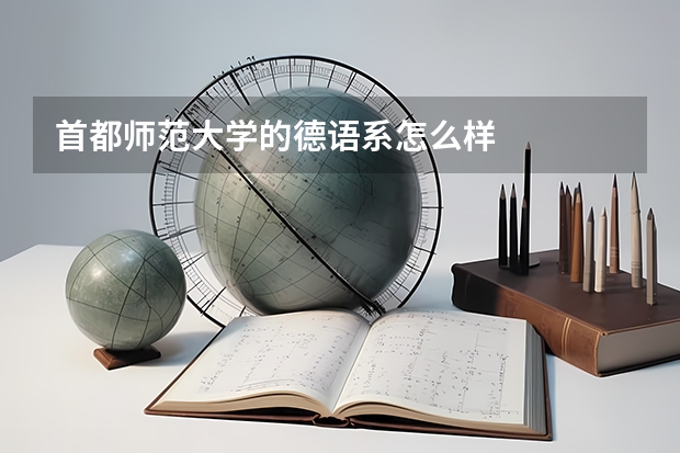 首都师范大学的德语系怎么样