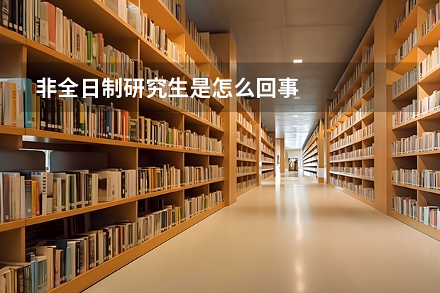 非全日制研究生是怎么回事