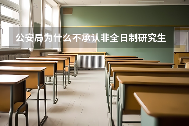 公安局为什么不承认非全日制研究生