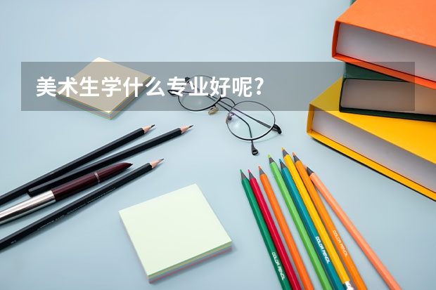 美术生学什么专业好呢?