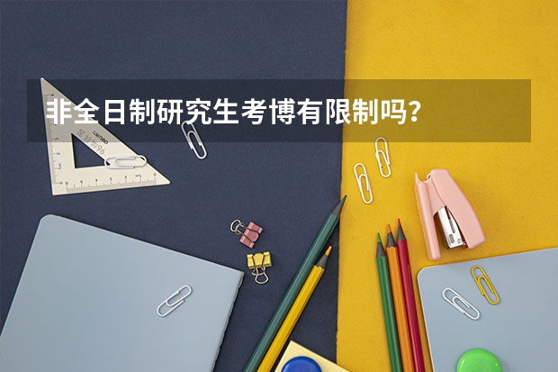 非全日制研究生考博有限制吗？